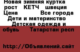 Новая зимняя куртка 104 рост.  КЕТЧ. (швеция) › Цена ­ 2 400 - Все города Дети и материнство » Детская одежда и обувь   . Татарстан респ.